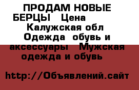 ПРОДАМ НОВЫЕ БЕРЦЫ › Цена ­ 2 000 - Калужская обл. Одежда, обувь и аксессуары » Мужская одежда и обувь   